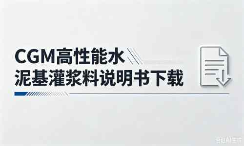 苏尼特左厂家：CGM高性能水泥基灌浆料说明书PDF（纯白无LOGO）